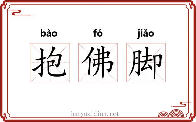 抱佛脚