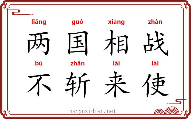 两国相战，不斩来使