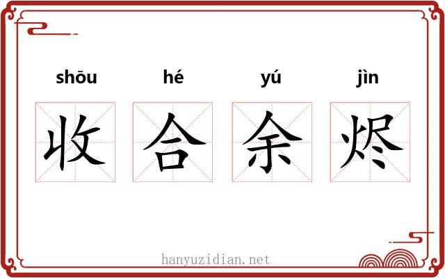 收合余烬