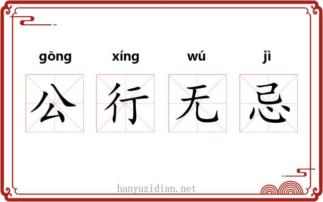 公行无忌
