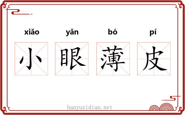 小眼薄皮