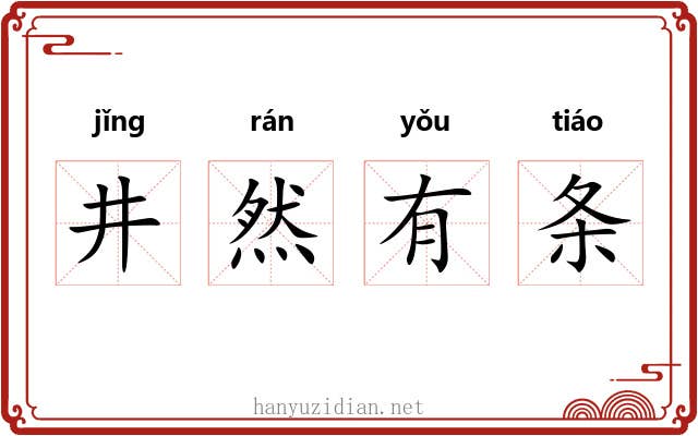 井然有条