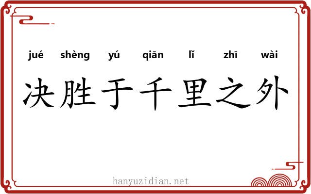 决胜于千里之外