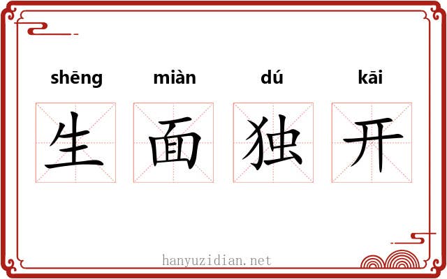 生面独开