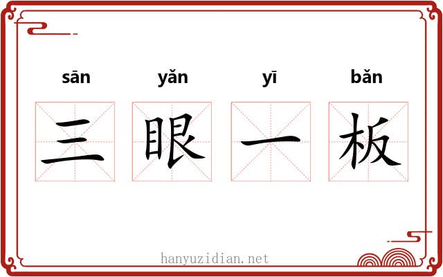 三眼一板