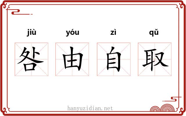 咎由自取