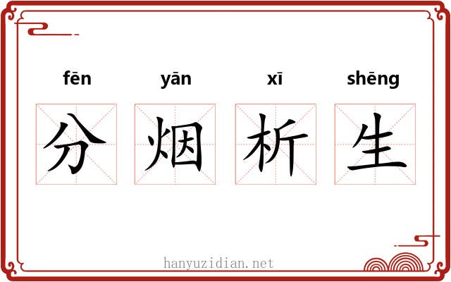 分烟析生