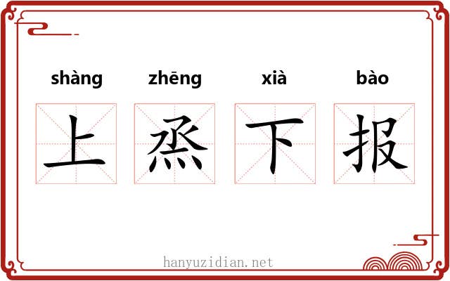 上烝下报