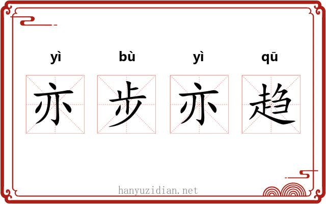 亦步亦趋