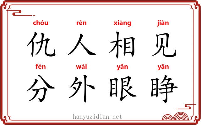 仇人相见，分外眼睁