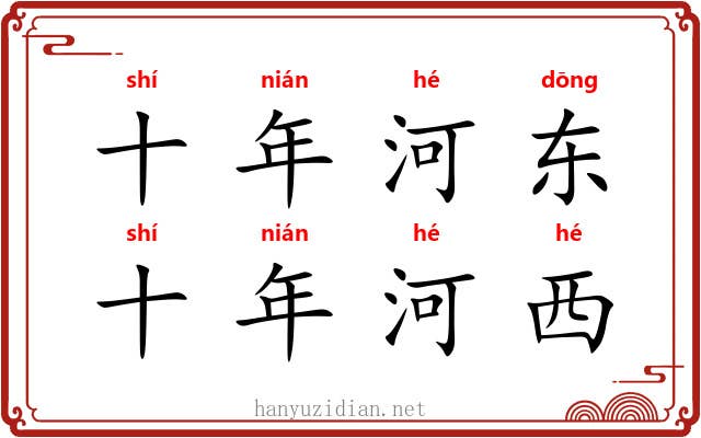 十年河东，十年河西