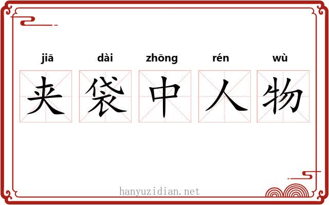 夹袋中人物