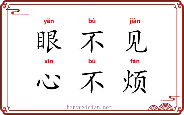 眼不见，心不烦