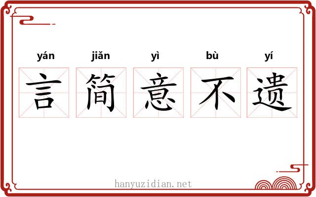 言简意不遗