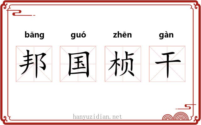 邦国桢干
