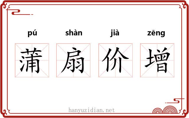 蒲扇价增