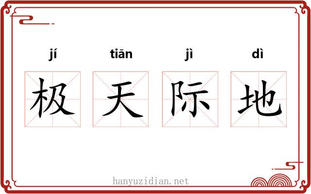 极天际地
