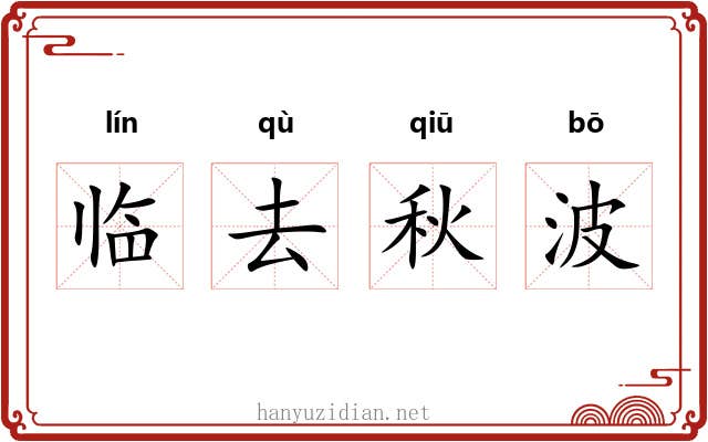 临去秋波