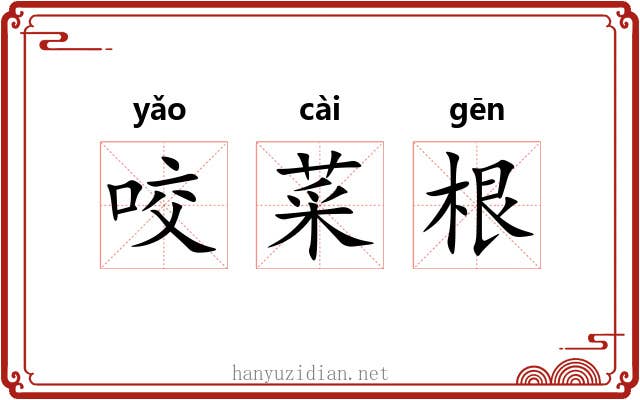 咬菜根