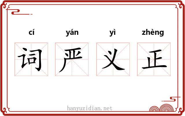 词严义正