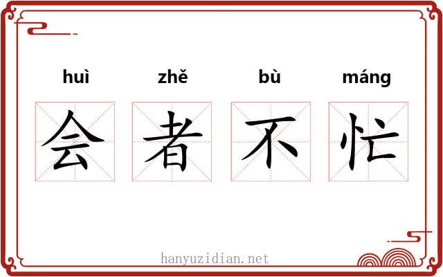 会者不忙