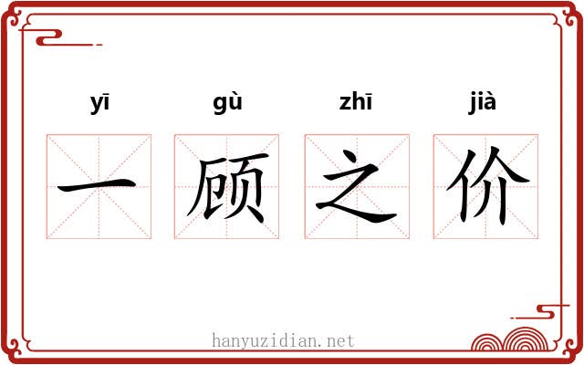 一顾之价