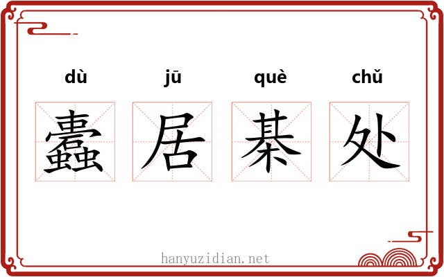 蠹居棊处