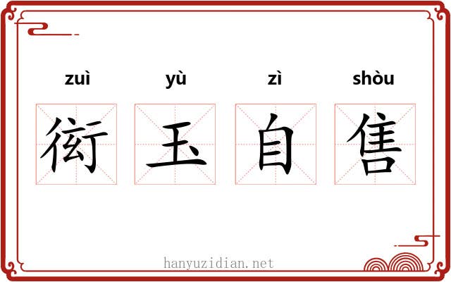 衒玉自售