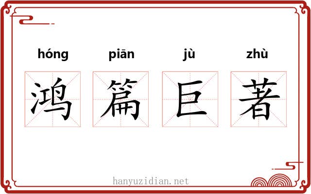 鸿篇巨著