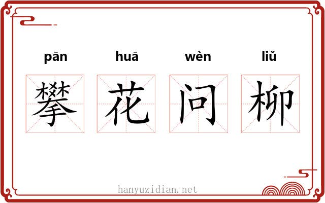 攀花问柳