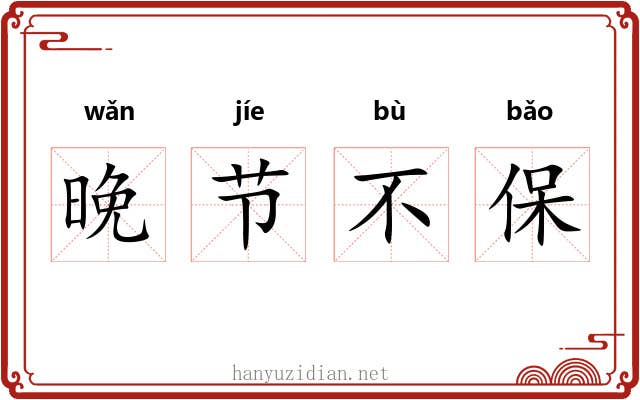 晚节不保