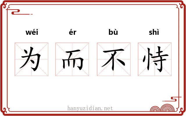 为而不恃