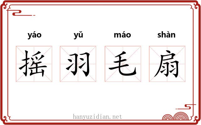 摇羽毛扇