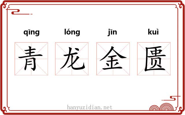 青龙金匮