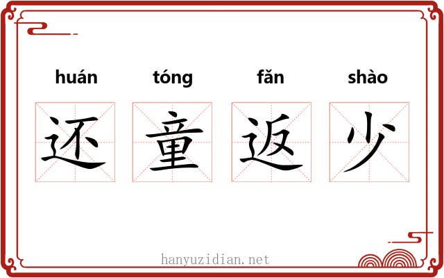 还童返少