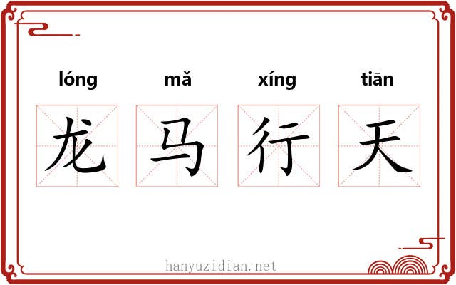 龙马行天