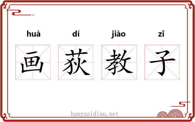 画荻教子