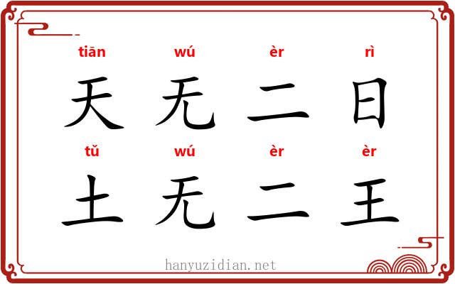 天无二日，土无二王