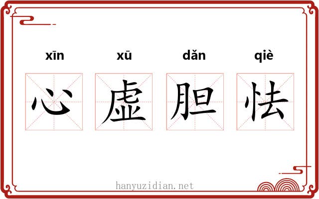 心虚胆怯