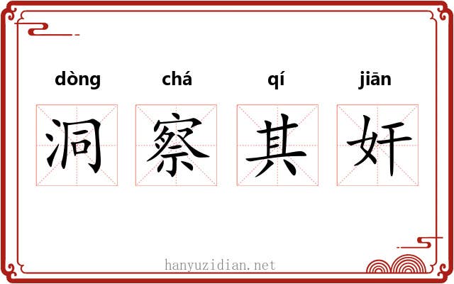 洞察其奸