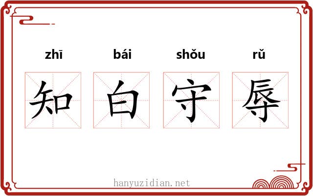 知白守辱