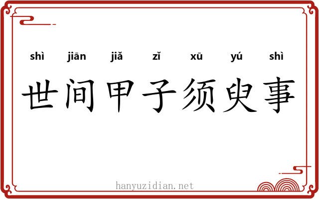 世间甲子须臾事