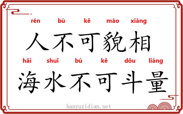 人不可貌相，海水不可斗量
