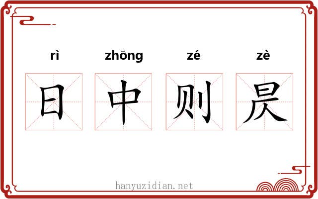 日中则昃
