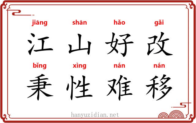 江山好改，秉性难移