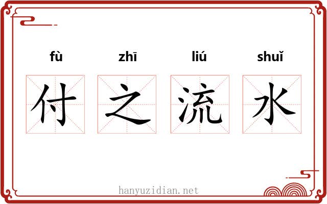 付之流水