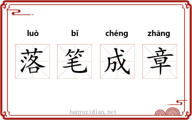落笔成章