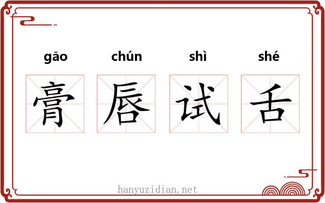 膏唇试舌
