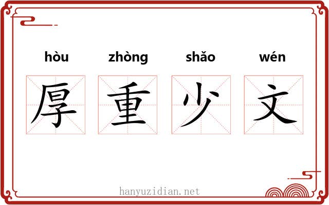厚重少文