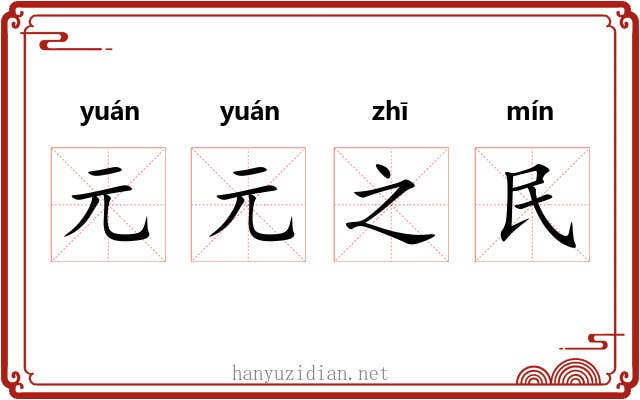元元之民